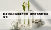 网络攻击与防御课程总结_网络攻击与防御结束语