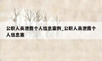 公职人员泄露个人信息案例_公职人员泄露个人信息案