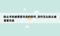 防止手机被黑客攻击的软件_软件怎么防止被黑客攻击
