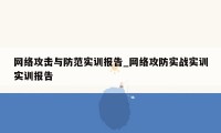 网络攻击与防范实训报告_网络攻防实战实训实训报告