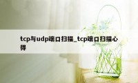 tcp与udp端口扫描_tcp端口扫描心得