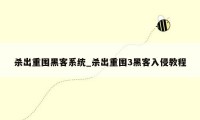 杀出重围黑客系统_杀出重围3黑客入侵教程