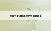 包含卫士通网络攻防大赛的词条