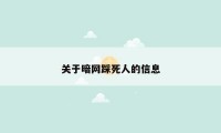 关于暗网踩死人的信息