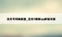 流光号码破解器_流光5破解qq邮箱详细