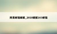 网易邮箱破解_2018破解163邮箱