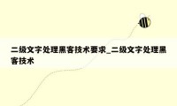 二级文字处理黑客技术要求_二级文字处理黑客技术