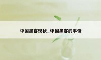 中国黑客现状_中国黑客的事情