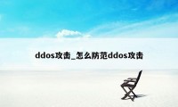 ddos攻击_怎么防范ddos攻击