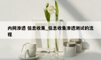 内网渗透 信息收集_信息收集渗透测试的流程