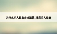 为什么家人信息会被泄露_泄露家人信息