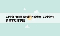 12个好用的黑客软件下载安卓_12个好用的黑客软件下载