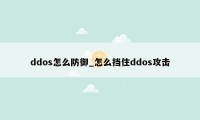 ddos怎么防御_怎么挡住ddos攻击