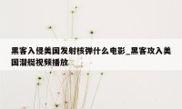 黑客入侵美国发射核弹什么电影_黑客攻入美国潜艇视频播放
