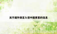 关于国外扬言入侵中国黑客的信息