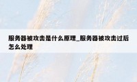 服务器被攻击是什么原理_服务器被攻击过后怎么处理