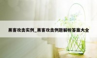 黑客攻击实例_黑客攻击例题解析答案大全