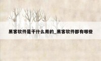 黑客软件是干什么用的_黑客软件都有哪些