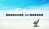 最新黑客技术教程_2017最强黑客教程