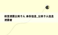 故意泄露公民个人 身份信息_公民个人信息泄露者