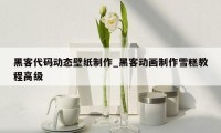 黑客代码动态壁纸制作_黑客动画制作雪糕教程高级