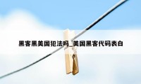黑客黑美国犯法吗_美国黑客代码表白