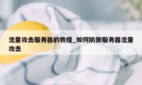 流量攻击服务器的教程_如何防御服务器流量攻击