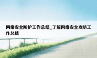 网络安全防护工作总结_了解网络安全攻防工作总结