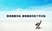 服务器遭攻击_服务器被攻击了可以加