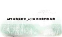APT攻击是什么_apt网络攻击的参与者