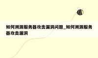如何溯源服务器攻击漏洞问题_如何溯源服务器攻击漏洞