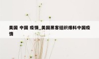美国 中国 疫情_美国黑客组织爆料中国疫情