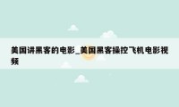 美国讲黑客的电影_美国黑客操控飞机电影视频