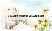 ddos域名攻击防御_ddos攻击域名