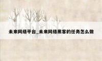 未来网络平台_未来网络黑客的任务怎么做