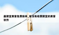 最便宜黑客免费接单_有没有收费便宜的黑客软件
