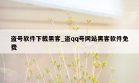 盗号软件下载黑客_盗qq号网站黑客软件免费