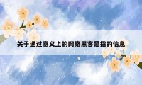 关于通过意义上的网络黑客是指的信息