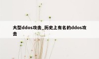大型ddos攻击_历史上有名的ddos攻击
