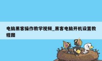 电脑黑客操作教学视频_黑客电脑开机设置教程图
