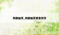 韩剧幽灵_韩剧幽灵黑客软件