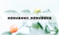 渗透测试基本知识_渗透测试基础短篇