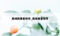 局域网黑客软件_局域黑客软件