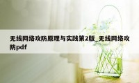 无线网络攻防原理与实践第2版_无线网络攻防pdf