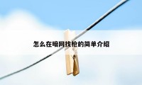 怎么在暗网找枪的简单介绍