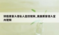 转载黑客入侵私人监控视频_美国黑客侵入室内视频