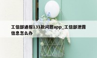 工信部通报131款问题app_工信部泄露信息怎么办