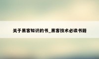 关于黑客知识的书_黑客技术必读书籍