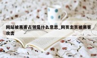 网站被黑客占领是什么意思_网页主页被黑客攻击