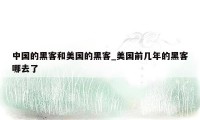 中国的黑客和美国的黑客_美国前几年的黑客哪去了